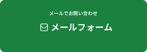 メールでのお問い合わせ