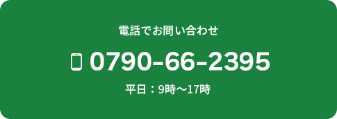 電話でのお問い合わせ